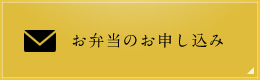 お弁当の申し込み