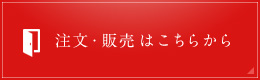 注文・販売は